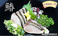 【 すえひら 】定期便 6ヶ月 岡山 名物 - さわらのたたき ( 鰆のたたき ) 5人前 セット 6回 定期便 さわら 鰆 サワラ たたき 魚介類 和食 冷蔵 魚料理 一品料理 つまみ お酒のあて 肴
