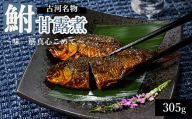 古河名物　鮒甘露煮（305g）～味一筋真心こめて～ | 鮒の甘露煮 鮒 ふな フナ 甘露煮 かんろ煮 ご飯のお供 おかず つまみ 惣菜 魚 肴 国産 人気 おすすめ 取り寄せ お取り寄せ グルメ 惣菜 おせち 御節 お節 名物 お土産 ギフト 贈答 贈り物 プレゼント 父の日 お中元 お歳暮 御歳暮 古河ブランド認証品 百年フード  茨城県 古河市 直送 店舗直送 _BC09