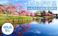 まくらがの里　ふるさと古河応援寄附金300,000円【返礼品なし】 _CV12