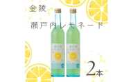 金陵　瀬戸内レモネード　2本【A-101】