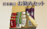 杉本納豆　お勧めセット ※着日指定不可 | 納豆 なっとう ナットウ 健康 発酵 食品 食料 わら 茨城県 古河市 セット 詰合せ 詰め合わせ ギフト 贈答 贈り物 プレゼント お中元 お歳暮 お祝 ご褒美 記念日 記念品 大豆 だいず ダイズ 豆 納豆店 _ES02