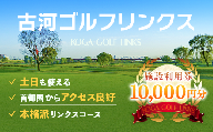 古河ゴルフリンクス 施設利用券 10,000円分（1,000円×10枚） ※着日指定可｜ゴルフ ゴルフ場 ゴルフプレー券 ゴルフ利用券 利用券 プレー券 チケット クーポン 体験 関東 茨城県 古河市 スポーツ フェアウェイ 気軽 便利 着日指定可 着日指定OK _DP10