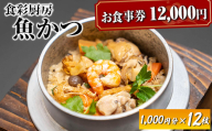 お食事券　12,000円分　食彩厨房　魚かつ ※着日指定不可 | 食事券 お食事券 利用券 和食 飲食店 人気 おすすめ 関東 グルメ 贈り物 プレゼント ご褒美 贅沢 宴会 茨城県 古河市 送料無料 _EN04