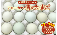 【定期便12か月】江原ファーム　アローカナの青い卵（30個） | 卵 定期便 30個 玉子 たまご タマゴ 生卵 鶏卵 生みたて 産みたて アローカナ 新鮮 濃厚 健康 青い卵 TKG たまごかけごはん ご飯のお供 国産 ギフト 贈答 贈り物 お中元 お歳暮 プレゼント 茨城県 古河市 直送 農家直送 産地直送 _AG18
