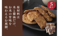 お煎餅「お醤油だけで味付けしました。」×5袋  | せんべい 煎餅 お菓子 菓子 おやつ お茶請け おいしい 定番 醤油 しょうゆ 焼き菓子 和菓子 こだわり シンプル 茨城県 古河市 国産 うるち米 米菓 国産米使用 醤油煎餅 老舗醤油屋 _EU02