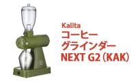【ふるさと納税】カリタ コーヒー グラインダー ［NEXT G2（KAK）］｜コーヒーミル ミル 電動 電動コーヒーミル 静音 粉 飛散防止 kalita ネクストジーツー アーミーグリーン コーヒー 家電 グラインダー カーキ グリーン 緑 スタイリッシュ おしゃれ かわいい カリタ ご自宅用 ギフト 贈答 贈り物 プレゼント 茨城県 古河市 送料無料_EW02