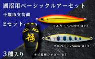 千歳市支笏湖Eセット（湖沼用ベーシックルアーセット）