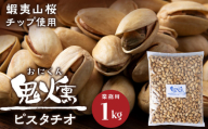 鬼燻シリーズ　鬼燻ピスタチオ（業務用）1kg つまみ 菓子 食べ比べ 北海道