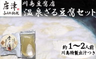 温泉ざる豆腐セット500g (約1人～2人前) 川島特製出汁つき 国産大豆 ざる豆腐 川島豆腐店 おつまみ ギフト