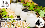 新豆腐スウィーツ裏献上 豆乳プリン(100g×4個入り)合計400g 川島豆腐 スイーツ プリン もっちり 濃厚 ギフト