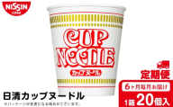 【定期便6か月】日清 カップヌードル★1箱（20食入）