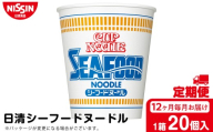 【定期便12か月】日清 シーフードヌードル★1箱（20食入）