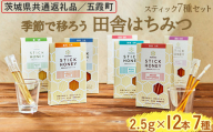 季節で移ろう田舎はちみつスティック7種セット[ハニースティックST7] 【茨城県共通返礼品／五霞町】  ※着日指定不可 | 生ハチミツ 非加熱 茨城県産 はちみつ ハチミツ 蜂蜜 国産 純粋 食べくらべ 食べ比べ セット 詰め合わせ   おすすめ ミツバチ 蜜蜂 みつばち 茨城県産 贈答 贈り物 プレゼント 茨城県 古河市 送料無料 _EY08