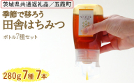 季節で移ろう田舎はちみつボトル7種セット[ピタッとボトルB7] 【茨城県共通返礼品／五霞町】  ※着日指定不可 | 生ハチミツ 非加熱 茨城県産 はちみつ ハチミツ 蜂蜜 国産 純粋 食べくらべ 食べ比べ セット 詰め合わせ   おすすめ ミツバチ 蜜蜂 みつばち 茨城県産 贈答 贈り物 プレゼント 茨城県 古河市 送料無料 _EY07