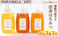 季節で移ろう田舎はちみつボトル3種セット[ピタッとボトルB3] 【茨城県共通返礼品／五霞町】 ※着日指定不可 | 生ハチミツ 非加熱 茨城県産 はちみつ ハチミツ 蜂蜜 国産 純粋 食べくらべ 食べ比べ セット 詰め合わせ   おすすめ ミツバチ 蜜蜂 みつばち 茨城県産 贈答 贈り物 プレゼント 茨城県 古河市 送料無料 _EY06