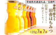 季節で移ろう田舎はちみつ7種ギフトセット[結蜜 Musubi-R7] 【茨城県共通返礼品／五霞町】 ※着日指定不可 | 生ハチミツ 非加熱 茨城県産 はちみつ ハチミツ 蜂蜜 国産 純粋 食べくらべ 食べ比べ セット 詰め合わせ   おすすめ ミツバチ 蜜蜂 みつばち 茨城県産 贈答 贈り物 プレゼント 茨城県 古河市 送料無料 _EY05