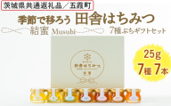 季節で移ろう田舎はちみつ7種ぷちギフトセット[結蜜 Musubi-S7] 【茨城県共通返礼品／五霞町】  ※着日指定不可 | 生ハチミツ 非加熱 茨城県産 はちみつ ハチミツ 蜂蜜 国産 純粋 食べくらべ 食べ比べ セット 詰め合わせ   おすすめ ミツバチ 蜜蜂 みつばち 茨城県産 贈答 贈り物 プレゼント 茨城県 古河市 送料無料 _EY04