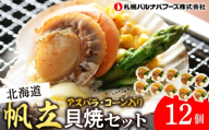 帆立貝焼セット１２個入 【札幌バルナバフーズ】