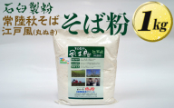 石臼製粉 常陸秋そば 江戸風（丸ぬき）そば粉 1kg  | そば粉 ソバ粉 蕎麦粉 そば ソバ 蕎麦 常陸そば 常陸秋そば 石臼製粉  取り寄せ お取り寄せ ギフト 贈答 贈り物 プレゼント 茨城県 古河市 直送 農家直送 産地直送 送料無料 _BI84