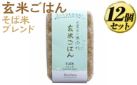 米農家の無添加 玄米ごはん そば米ブレンド 12個セット ※着日指定不可 | パック チルド ご飯パック 玄米 12食 米 こめ コメ ご飯 ごはん 蕎麦 そば ブレンド レトルト 国産 古河市産 茨城県産 贈答 贈り物 プレゼント レンジで簡単 温めるだけ 茨城県 古河市 直送 農家直送 産地直送 送料無料 _BI78