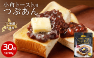 小倉トースト用 つぶあん(1食分)×30袋 北海道