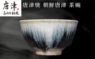唐津焼 朝鮮唐津茶碗 陶器 焼き物 茶碗 朝鮮唐津 伝統工芸 ギフト 贈答品 木箱入り