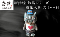 唐津焼 鈴猫シリーズ 猫花入れ 大 (ハート) 花器 花瓶 ねこ ネコ 置物 一輪挿し かわいい おもしろ