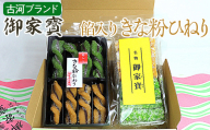 古河ブランド　御家寳・餡入りきな粉ひねり | 菓子 お菓子 おかし おやつ スイーツ 和菓子 銘菓 古河ブランド認証品 取り寄せ お取り寄せ ギフト 贈答 贈り物 プレゼント お中元 お歳暮 茨城県 古河市 直送 農家直送 産地直送 送料無料 着日指定可 お祝 ご褒美 記念品 景品 _DP65