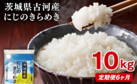 【定期便 6か月】【新米】令和8年産 古河市産にじのきらめき 10kg（5kg×2袋） | 米 こめ コメ 10キロ 定期便 精米 にじのきらめき 虹のきらめき にじきら 古河市産 茨城県産 贈答 贈り物 プレゼント 茨城県 古河市 直送 農家直送 産地直送 送料無料 国産 ※2026年9月～発送 _DP47