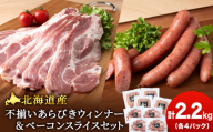 北海道産 不揃い あらびき ウィンナー ・ベーコン スライス  食べ比べ セット 各4袋 計8袋 ≪ 肉の山本 ≫ ウインナー ソーセージ 冷凍 豚肉 肉 千歳 北海道