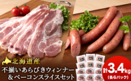 北海道産 不揃い あらびき ウィンナー ・ベーコン スライス  食べ比べ セット 各6袋 計12袋 ≪ 肉の山本 ≫ ウインナー ソーセージ 冷凍 豚肉 肉 千歳 北海道