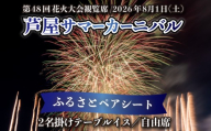 第48回 芦屋サマーカーニバル 花火観覧 ふるさと ペアシート ＜2026年8月1日開催＞［花火 花火大会 観覧 観覧席 ペアチケット イベント 兵庫県 芦屋市 関西]