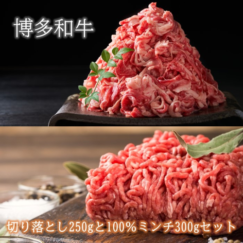 A1671.訳あり！博多和牛切り落とし250gと100％ミンチ（挽肉）300gセット【博多和牛】 2644279 - 福岡県新宮町