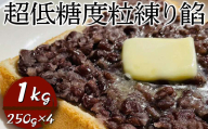超低糖度粒練り餡　1kg（250g×4）| あん あんこ 餡子 和菓子 菓子 おいしい つぶ 菓子材料 食品 小豆 あずき あんトースト お汁粉 おしるこ 便利 手軽 簡単 定番 スイーツ つぶあん 低糖度 低糖 _EL07