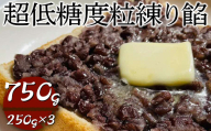 超低糖度粒練り餡　750g（250g×3）|  あん あんこ 餡子 和菓子 菓子 おいしい つぶ 菓子材料 食品 小豆 あずき あんトースト お汁粉 おしるこ 便利 手軽 簡単 定番 スイーツ つぶあん 低糖度 低糖 _EL06