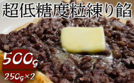 超低糖度粒練り餡　500g（250g×2）|  あん あんこ 餡子 和菓子 菓子 おいしい つぶ 菓子材料 食品 小豆 あずき あんトースト お汁粉 おしるこ 便利 手軽 簡単 定番 スイーツ つぶあん 低糖度 低糖 _EL05