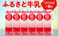 ふるさと牛乳1L 6本セット｜おいしい 牛乳 ぎゅうにゅう 成分無調整牛乳  紙パック 健康 朝食 栄養 ご当地牛乳 国産 ヘルシー 給食 ドリンク ミルク みるく ギフト 贈答 贈り物 プレゼント お祝 ご褒美 記念日 記念品 景品 茨城県 古河市 _DT08