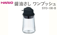 HARIO 醤油さし ワンプッシュ SYO-100-B ※離島への配送不可｜ハリオ おしゃれ かわいい シンプル スタイリッシュ 保存容器 液体 調味料 調味料入れ 醤油さし 醤油 しょうゆ 醤油刺し しょうゆ差し 耐熱 ガラス 日用品 キッチン用 ギフト 贈答 贈り物 プレゼント お祝 ご褒美 記念日 記念品 景品 茨城県 古河市 _EB88