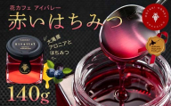 赤いはちみつ140g 北のハイグレード食品2024 北海道産 はちみつ 蜂蜜 赤いはちみつ 国産 天然 非加熱 希少 花蜜 甘味料 お取り寄せ グルメ ギフト F6S-155