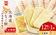 【 定期便 3ヶ月 】北海道 きなこ餅 12袋入×1箱 ～ 北海道限定 販売～《 岩塚製菓 》 せんべい 煎餅 きなこ 千歳 菓子 お菓子 個包装 工場