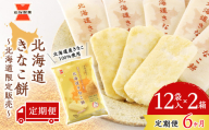 【 定期便 6ヶ月 】北海道 きなこ餅 12袋入×2箱 ～ 北海道限定 販売～《 岩塚製菓 》 せんべい 煎餅 きなこ 千歳 菓子 お菓子 個包装 工場