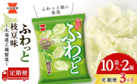 【 定期便 3ヶ月 】 ふわっと 枝豆味 10袋入×2箱 ～ 北海道工場 製造 ～《 岩塚製菓 》 せんべい 煎餅 千歳 菓子 お菓子 工場 北海道