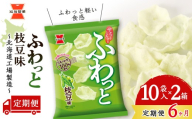 【 定期便 6ヶ月 】 ふわっと 枝豆味 10袋入×2箱 ～ 北海道工場 製造 ～《 岩塚製菓 》 せんべい 煎餅 千歳 菓子 お菓子 工場 北海道