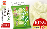 【 定期便 12ヶ月 】 ふわっと 枝豆味 10袋入×2箱 ～ 北海道工場 製造 ～《 岩塚製菓 》 せんべい 煎餅 千歳 菓子 お菓子 工場 北海道