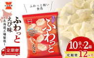 【 定期便12ヶ月 】 ふわっと えび味 10袋入×2箱 ～ 北海道工場 製造 ～《 岩塚製菓 》 せんべい 煎餅 千歳 菓子 お菓子 工場 北海道