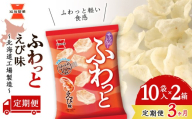【 定期便 3ヶ月 】 ふわっと えび味 10袋入×2箱 ～ 北海道工場 製造 ～《 岩塚製菓 》 せんべい 煎餅 千歳 菓子 お菓子 工場 北海道