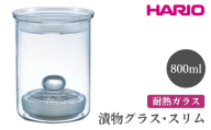 HARIO 漬物グラス・スリム［TGS-800-T］ ※離島への配送不可｜ハリオ おしゃれ シンプル スタイリッシュ かわいい 耐熱 ガラス 食器 器 保存容器 日用品 キッチン用品 密閉 漬け物器 漬物器 漬物容器 漬け物容器 食洗器可 ギフト 贈答 贈り物 プレゼント お祝 ご褒美 記念日 記念品 景品 茨城県 古河市 _FI01