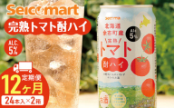 【 定期便 12ヶ月 】 北海道 完熟トマト 酎ハイ ×2箱 (1箱 350ml 24本) 酒 セイコーマート セコマ Secoma 千歳