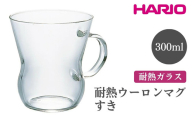 HARIO 耐熱ウーロンマグ すき［HUT-8T］ ※離島への配送不可｜ハリオ おしゃれ 耐熱 ガラス 食器 器 グラス コップ カップ マグカップ 保存容器 キッチン 日用品 キッチン用品 かわいい シンプル スタイリッシュ  ギフト 贈答 贈り物 プレゼント お祝 ご褒美 記念日 記念品 景品 茨城県 古河市 _EB61