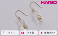 HARIO ピアス スパークル K10［HAA-SPH-002P-K10］ ※離島への配送不可｜耐熱 ガラス アクセサリー ハリオ ランプワークファクトリー 職人 繊細 フォーマル カジュアル きれいめ おしゃれ 20代 30代 40代 ギフト 贈答 贈り物 プレゼント お祝 ご褒美 記念日 記念品 景品 茨城県 古河市 _FM63